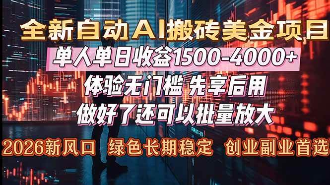 （16982期）Al美金搬砖，单日收益1500-4000+，2026风口项目，可以副业，可以全职，可以工作室放大-网亿资源平台