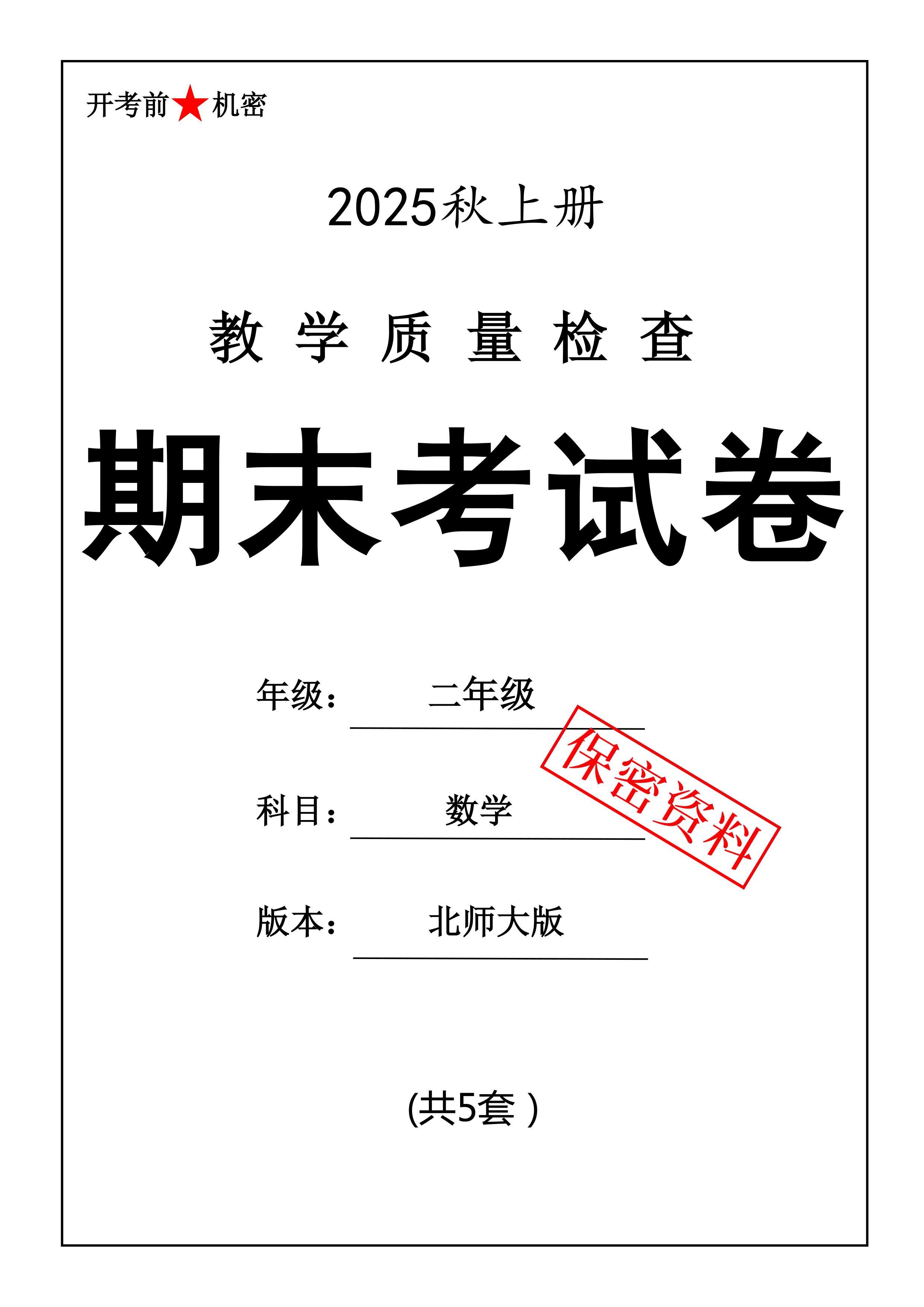 25秋二上数学期末押题模拟测试卷五套（北师大版含答案25页）-柒柒资源网