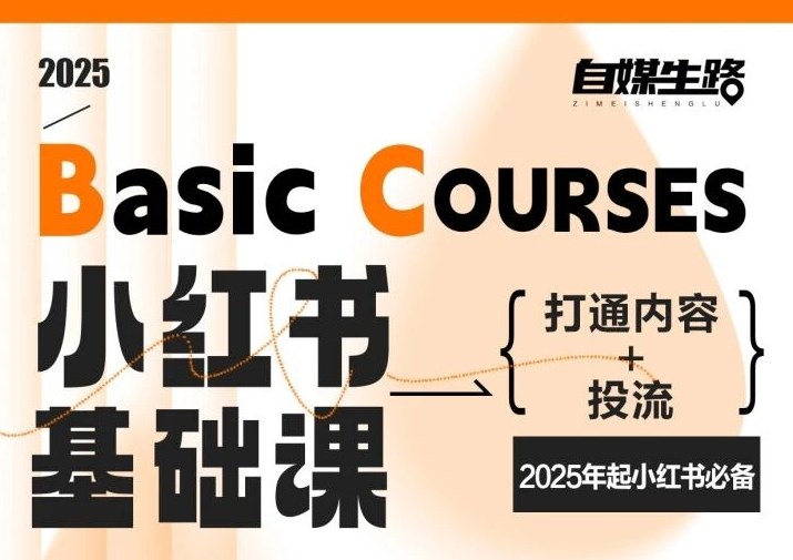 自媒生路小红书基础课,打通内容+投流,2025年起小红书必备-邪修侠