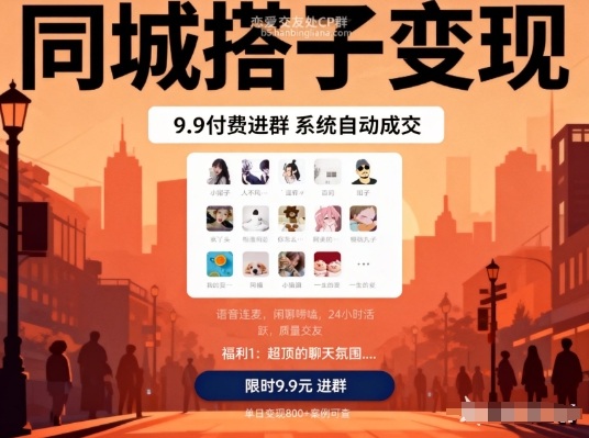 同城搭子变现，9.9付费进群+系统自动成交，单日变现8张-邪修侠 - 演示