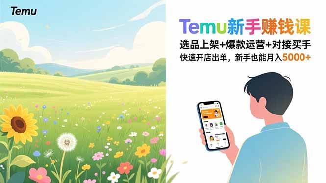 （16985期）Temu新手赚钱课，选品上架+爆款运营+对接买手，快速开店出单，新手也能月入5000+-网亿资源平台