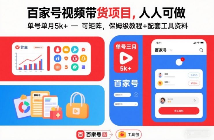 百家号视频带货项目，人人可做，单号单月5k+，可矩阵，保姆级教程+配套工具资料-邪修侠