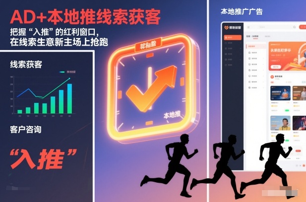 AD+本地推线索获客,把握“入推”的红利窗口,在线索生意新主场上抢跑-邪修侠