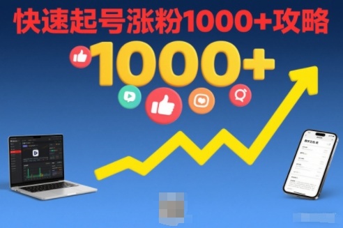 短视频涨粉教学，快速起号涨粉1000+攻略-邪修侠 - 演示