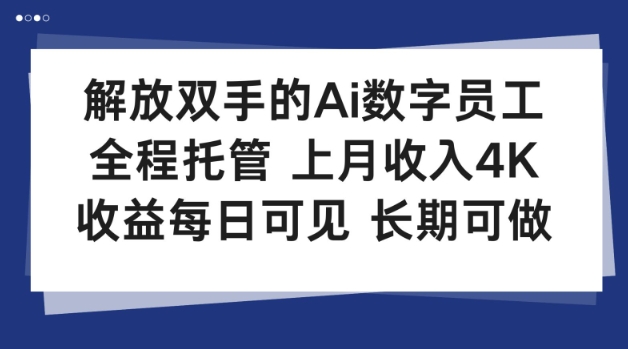 解放双手的Ai数字员工，全程托管，上月收入4K，收益每日可见，长期可做【揭秘】-网亿资源平台