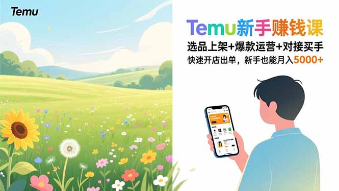 Temu新手赚钱课,选品上架+爆款运营+对接买手,快速开店出单,新手也能月入5000+-邪修侠 - 演示