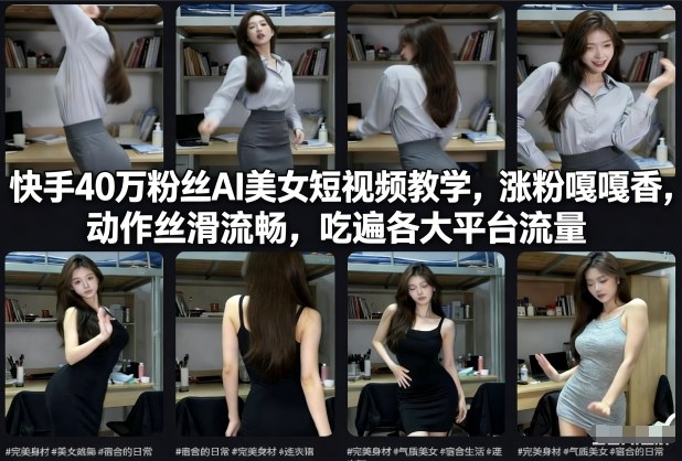 快手40万粉丝博主AI美女短视频教学，涨粉嘎嘎香，动作丝滑流畅，吃遍各大平台流量-邪修侠 - 演示