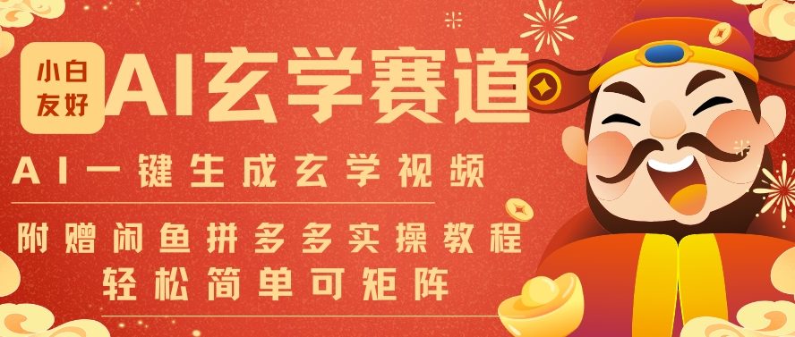 AI一键生成命理风水玄学视频，一刀不剪无需剪辑，30S一条，一天上百条，可批量可矩阵，流量财富嘎猛-邪修侠 - 演示