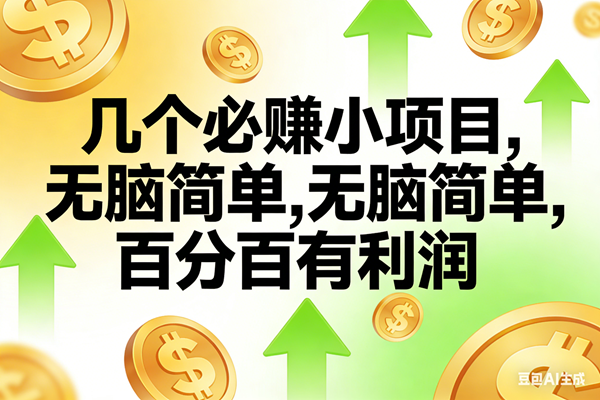 （16988期）10个必赚小项目，无脑简单，百分百有利润，副业首选，日入200+-网亿资源平台
