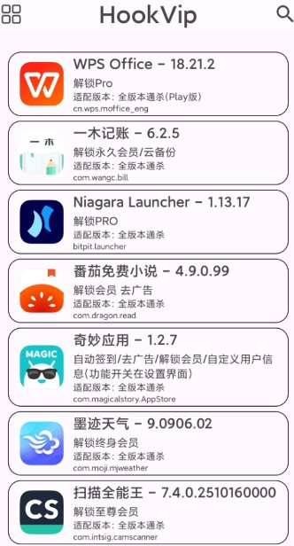 HookVip 软件vip解锁模块4.1.5-网亿资源平台