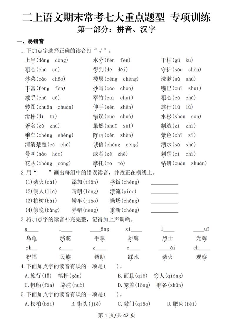 25秋二上语文期末常考七大重点题型专项训练（42页）-柒柒资源网