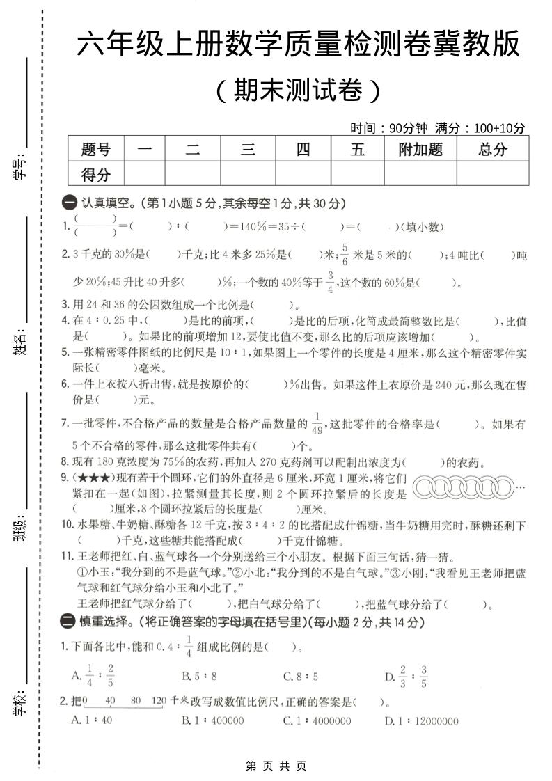 六年级上数学期末质量测试卷2《冀教版》-网亿资源平台