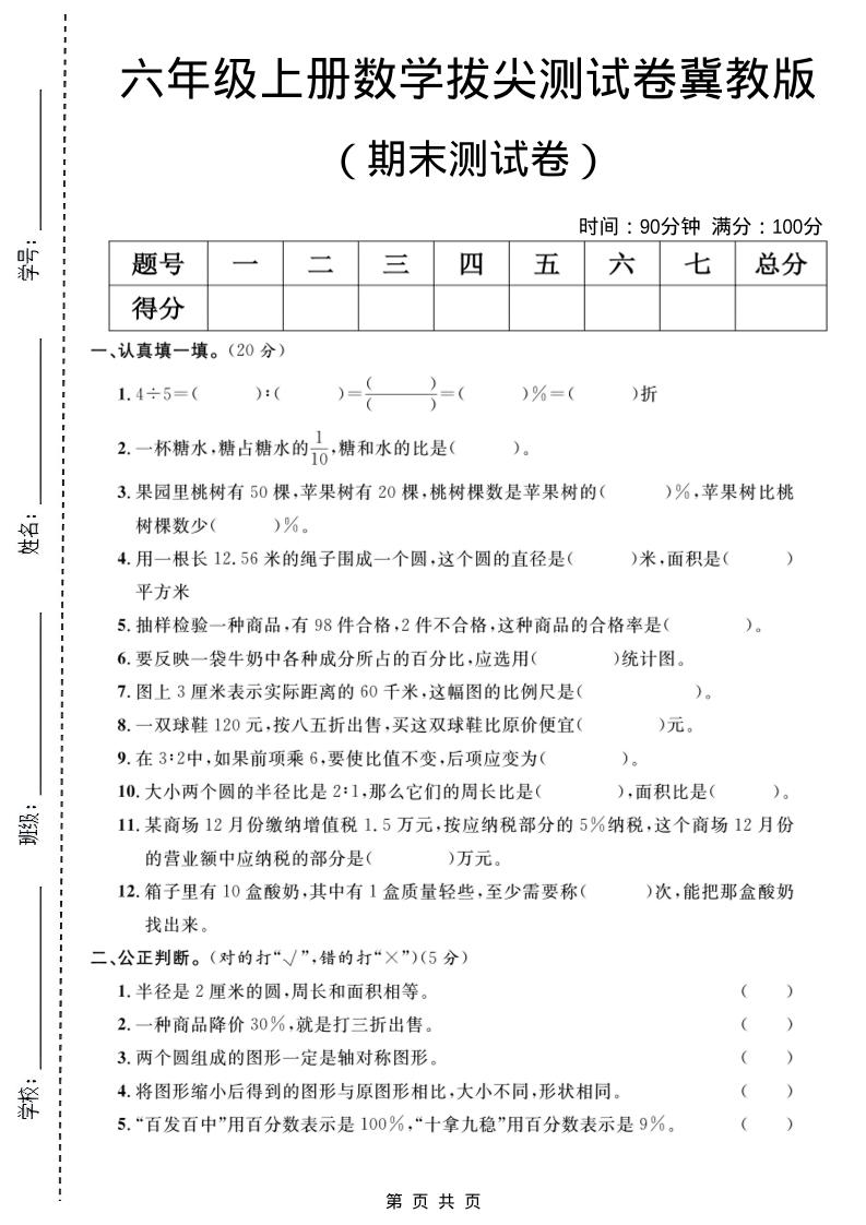 六年级上数学期末拔尖测试卷5《冀教版》-网亿资源平台