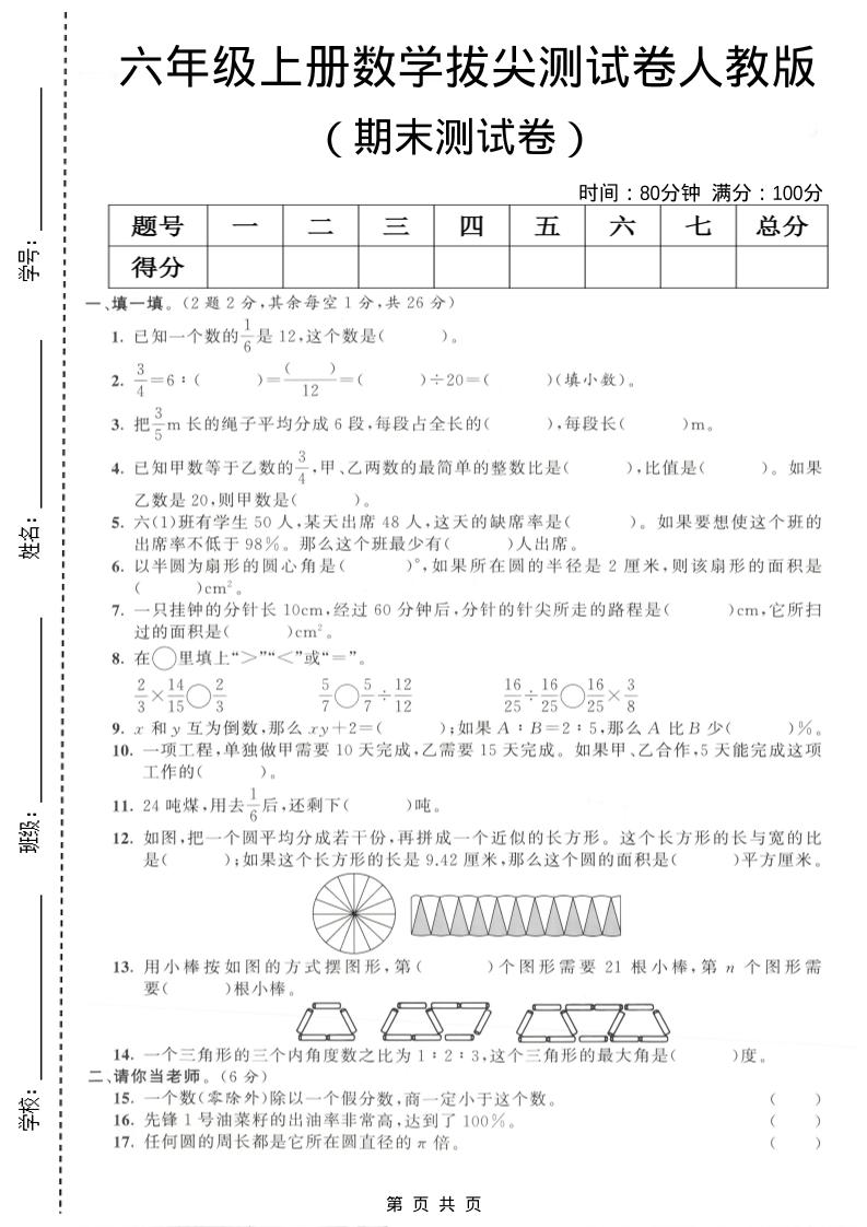 六年级上数学期末拔尖测试卷4《人教版》-网亿资源平台