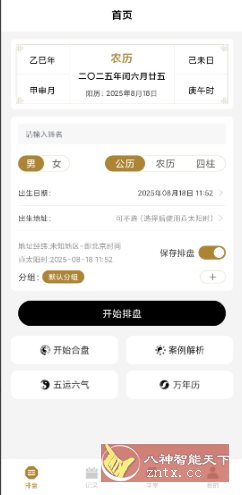 南坤八字排盘v3.4.8高级版-网亿资源平台