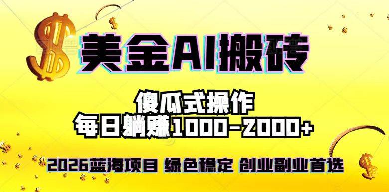 （16985期）2026最新美金项目，日入1500-4000+，轻松简单，每日躺赚，副业创业首选，摆脱996-网亿资源平台