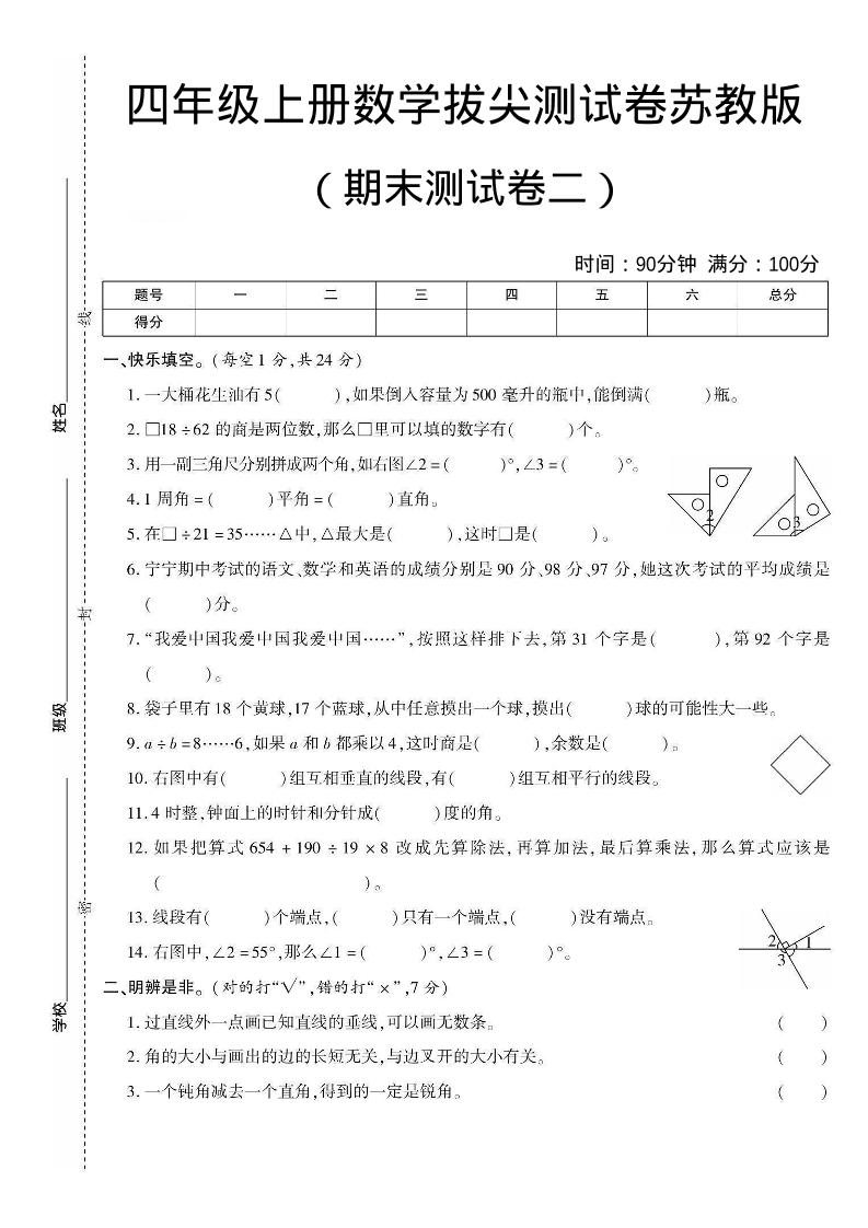 四年级上数学期末测试卷二《苏教版》-网亿资源平台