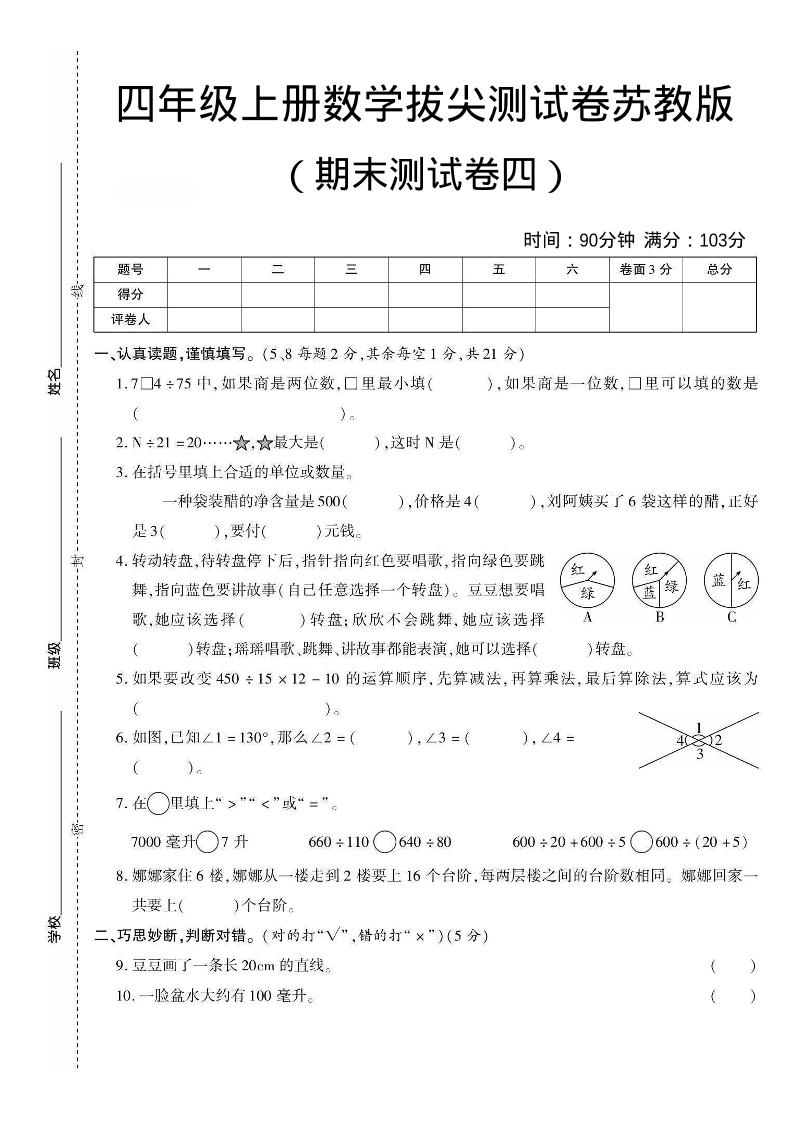 四年级上数学期末测试卷三《苏教版》-网亿资源平台