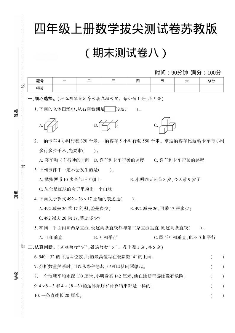四年级上数学期末测试卷七《苏教版》-网亿资源平台