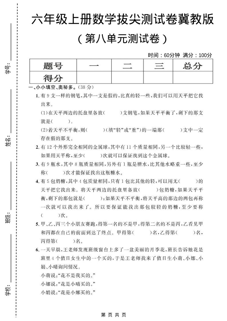 六年级上数学第八单元测试卷1《冀教版》-网亿资源平台