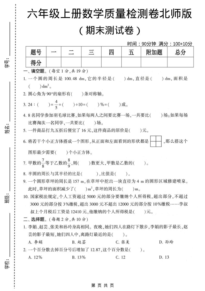 六年级上数学期末质量测试卷2《北师版》-网亿资源平台