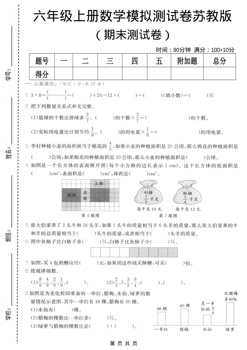 六年级上数学期末模拟测试卷8《苏教版》-90网
