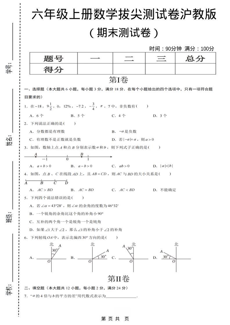 六年级上数学期末拔尖测试卷7《沪教版》-网亿资源平台