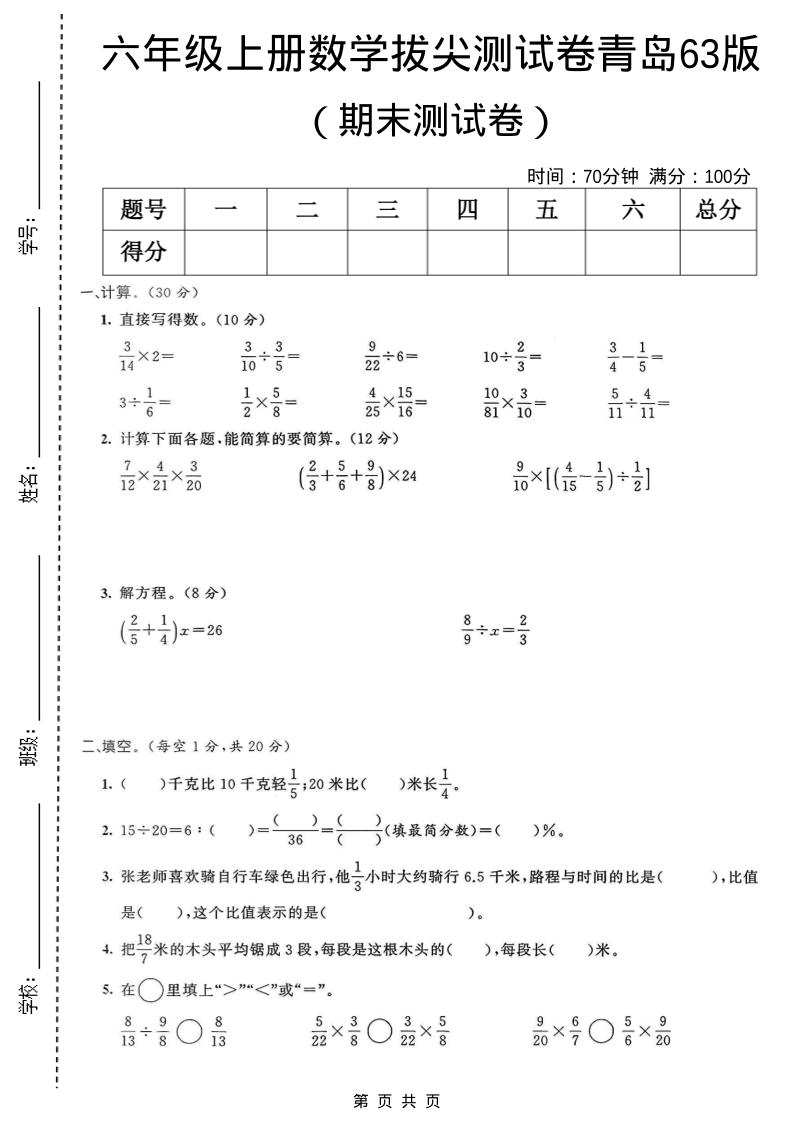 六年级上数学期末拔尖测试卷4《青岛63版》-网亿资源平台