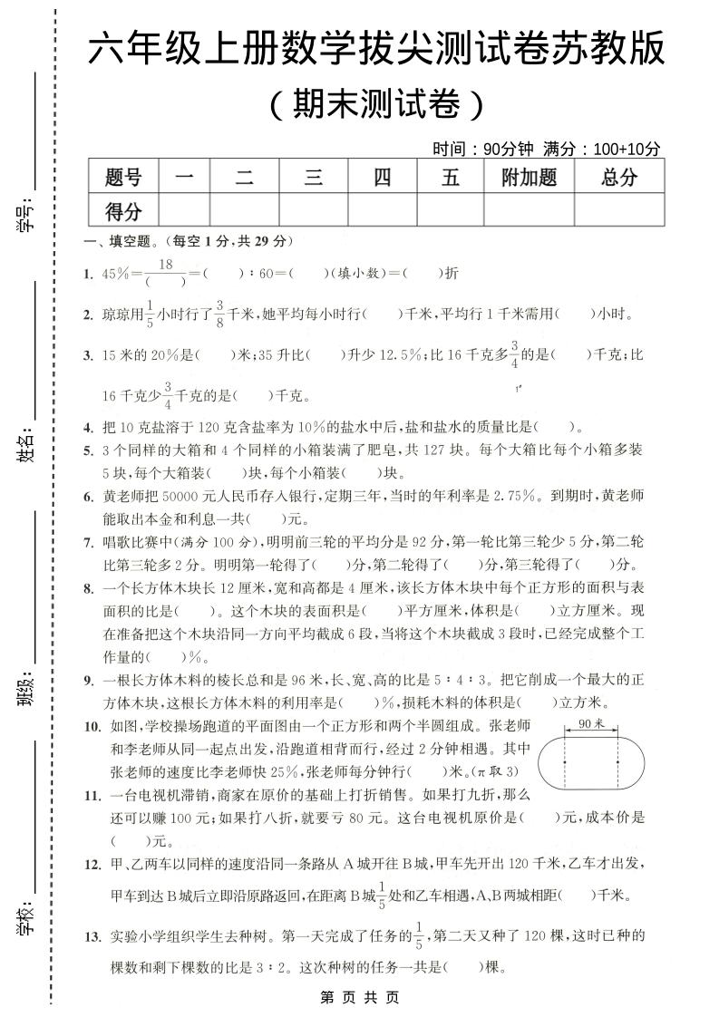 六年级上数学期末拔尖测试卷4《苏教版》-网亿资源平台