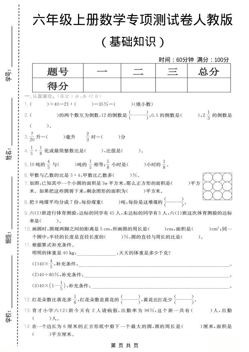 六年级上数学基础知识专项测试卷《人教版》-网亿资源平台