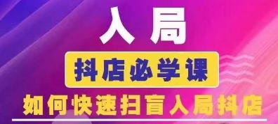 抖音商城运营课程(更新26年1月)，入局抖店必学课， 如何快速扫盲入局抖店-邪修侠