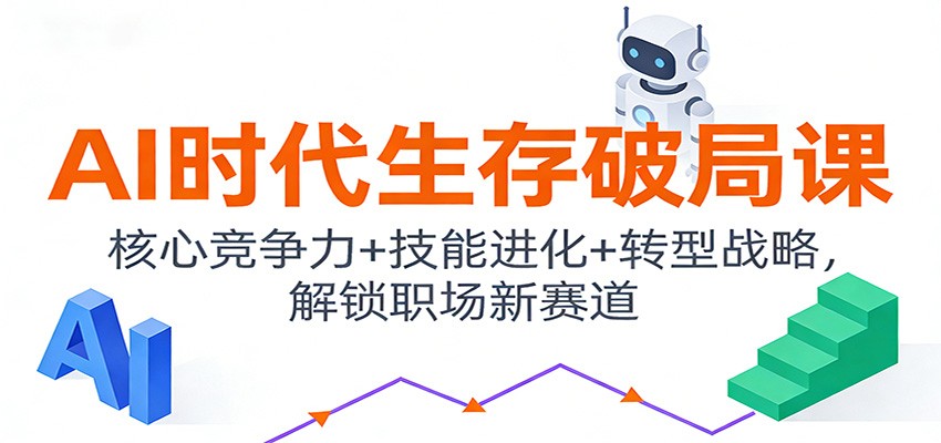 AI时代生存破局课:核心竞争力+技能进化+转型战略,解锁职场新赛道-邪修侠