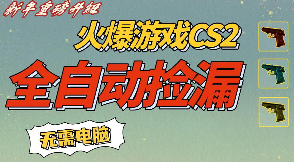 CS2交易市场全自动捡漏賺钱,新年好项目,无需玩游戏,一部手机轻松日入5张,稳定副业【揭秘】-邪修侠