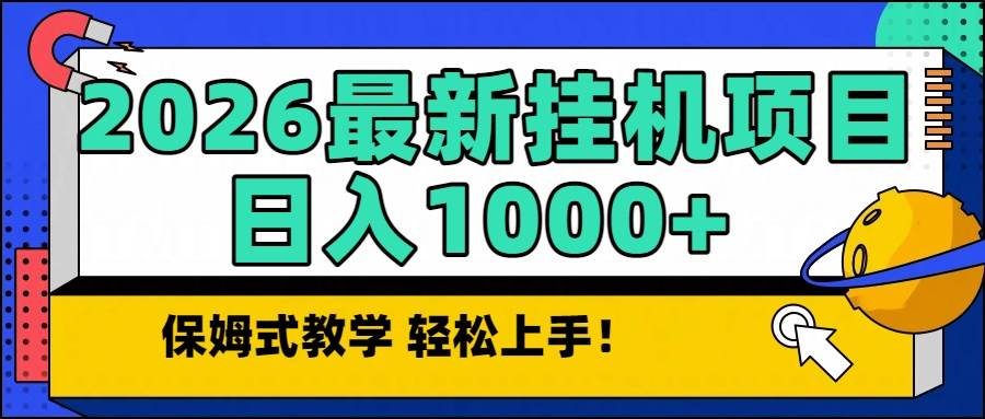 （16996期）2026最新自动挂机项目长期稳定单日收益1000+-网亿资源平台