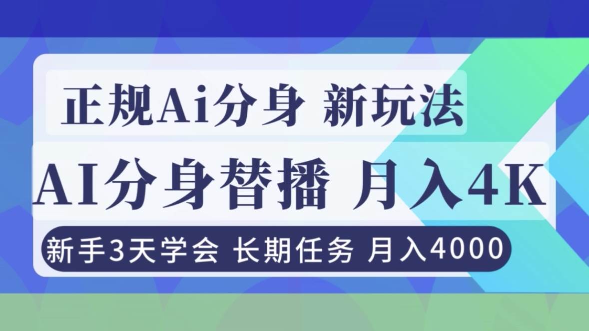 （16993期）正规Ai分身直播，月入4000+，新手3天学会！-网亿资源平台