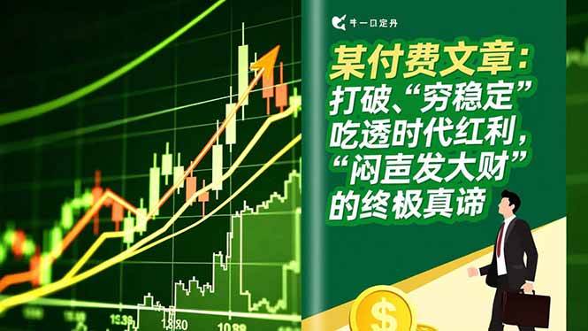 （16991期）某付费文章：打破“穷稳定”，吃透时代红利，“闷声发大财”的终极真谛-网亿资源平台