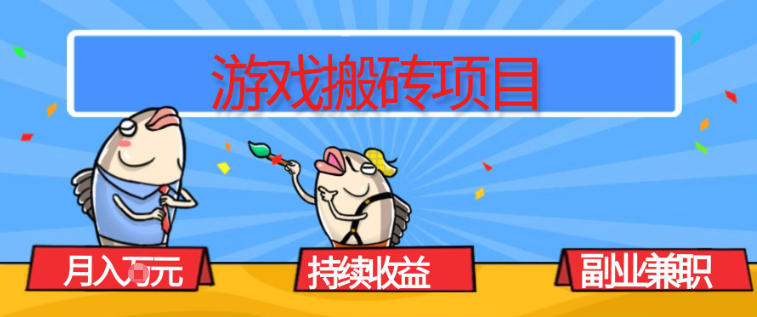 游戏搬砖项目，月入1W+，稳定持续收益，副业兼职賺米必看【揭秘】-邪修侠 - 演示