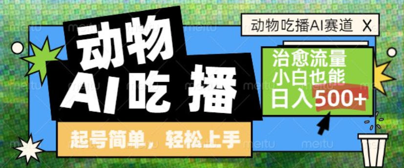 动物吃播AI赛道，自带治愈流量，操作简单，小白也能日入5张+-邪修侠