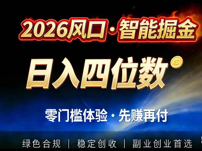 （17000期）2026智能美金套利，全自动对冲策略护航，低门槛可实操。单人单日2000+全自动运行省心省力-网亿资源平台