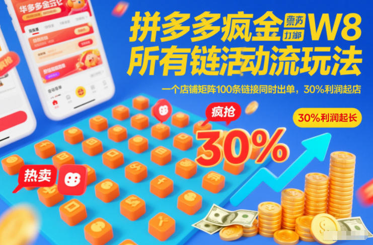 拼多多疯狂活动流玩法，所有链接全部打标，一个店铺矩阵100条链接同时出单，30%利润起店-邪修侠 - 演示