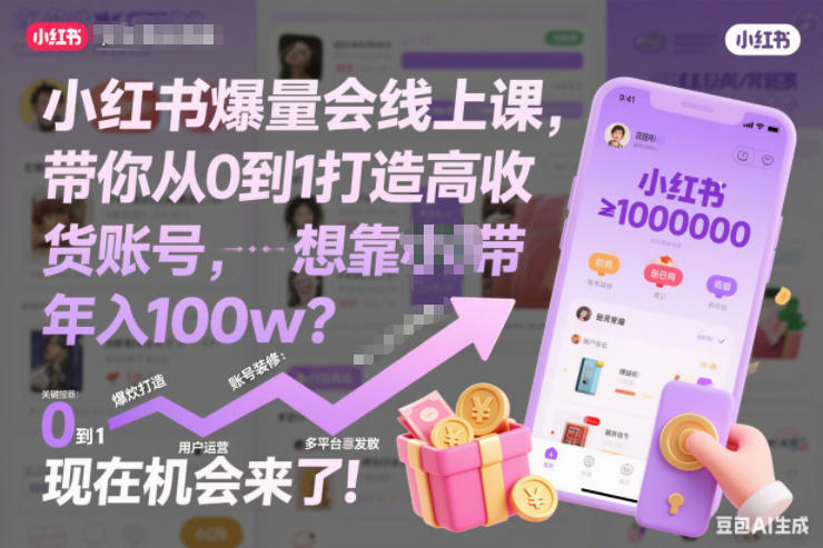 小红书爆量会线上课，带你从0到1打造高收益带货账号，想靠小红书带货年入100w？现在机会来了！-邪修侠 - 演示