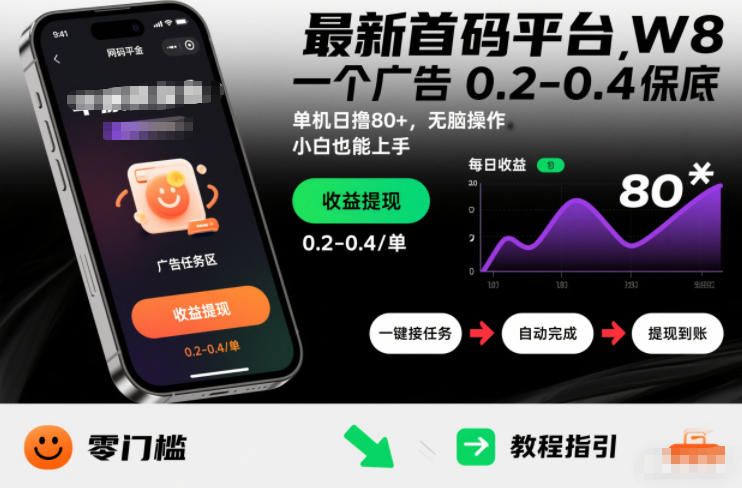 最新首码平台,一个广告 0.2-0.4 保底,单机日撸80+,可矩阵无脑操作,小白也能上手【揭秘】-邪修侠