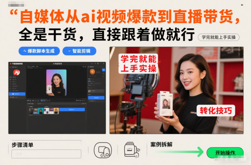 自媒体从ai视频爆款到直播带货，全是干货，直接跟着做就行，学完就能上手实操-邪修侠