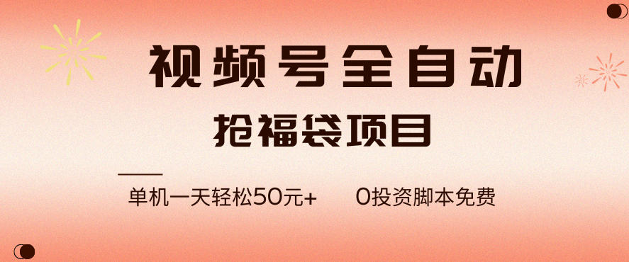 视频号全自动抢福袋，一天单机轻松50+，零成本脚本代替人工去跑【揭秘】-邪修侠 - 演示