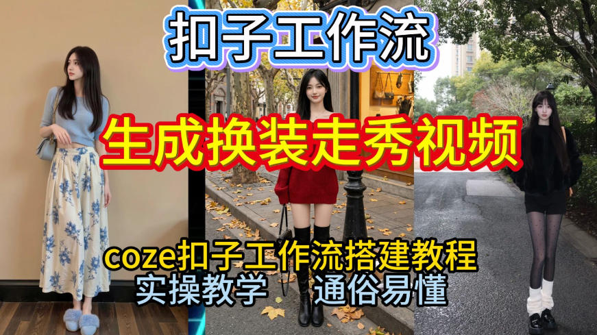 Coze扣子工作流一键生成换装走秀视频,2026保姆级搭建教程来啦,直接生成换装走秀视频全流程-邪修侠