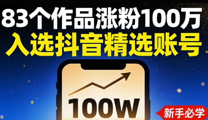 83个作品涨粉100w,入选抖音精选账号,新手小伙伴掌握这套提示词,你也可以做出一样的视频-网亿资源平台