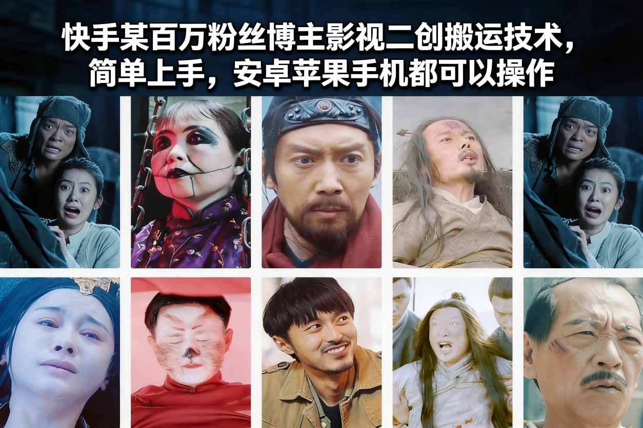 快手某百万粉丝博主影视二创搬运技术，简单上手，安卓苹果手机都可以操作-网亿资源平台