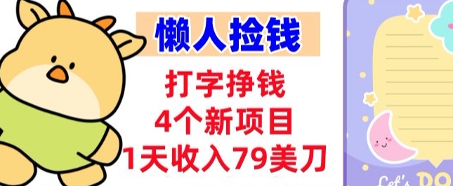 打字挣钱的4个新项目,1天收入79美刀,超简单,0门槛-网亿资源平台