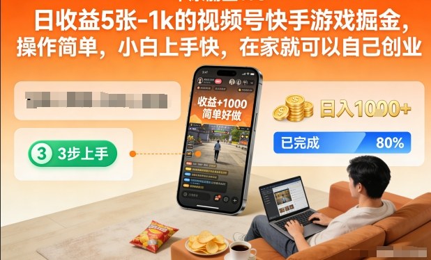 日收益5张-1k的视频号快手游戏掘金，操作简单，小白上手快，在家就可以自己创业【揭秘】-邪修侠 - 演示