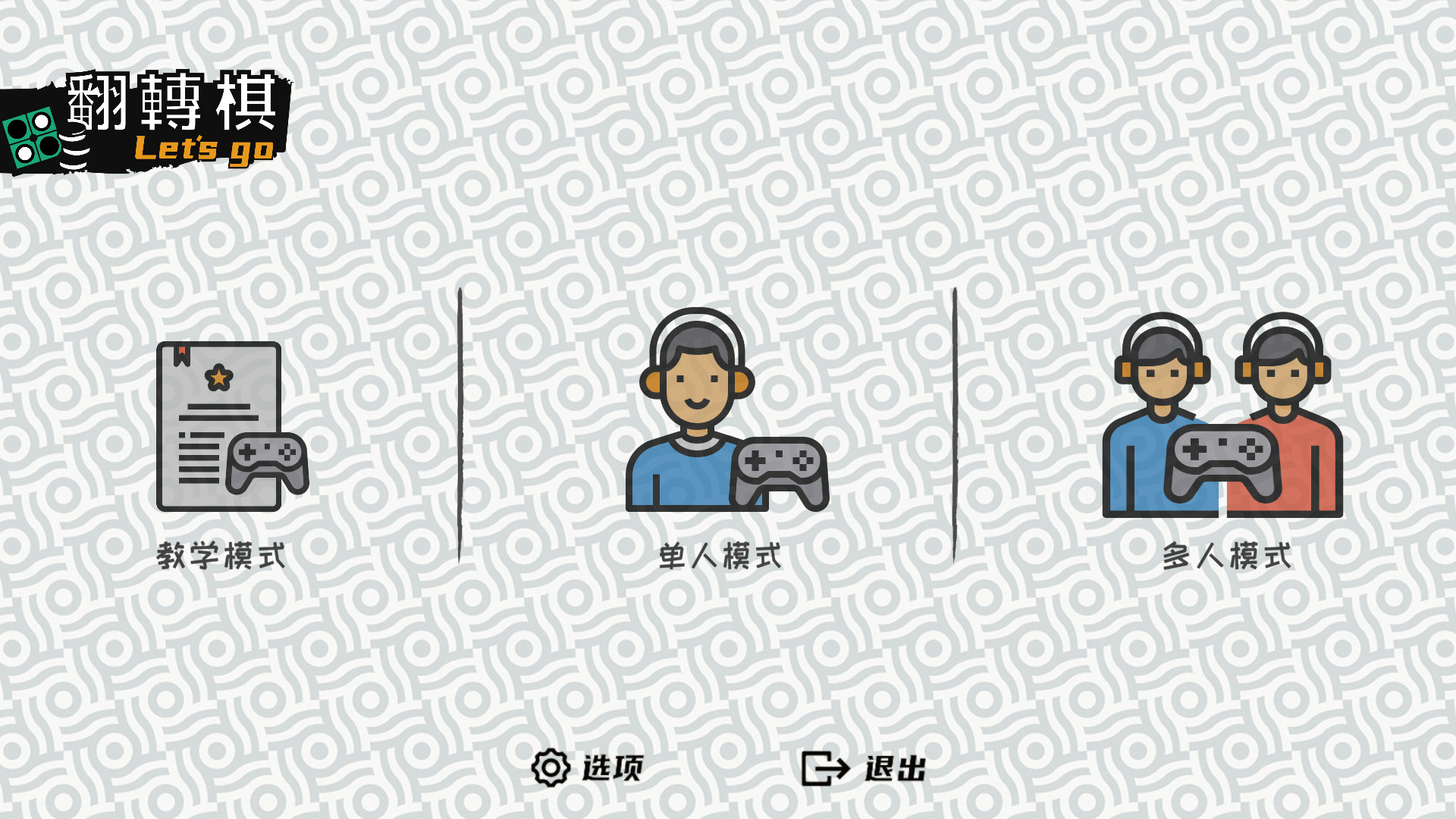 一起翻转棋/Othello Let's Go-网亿资源平台